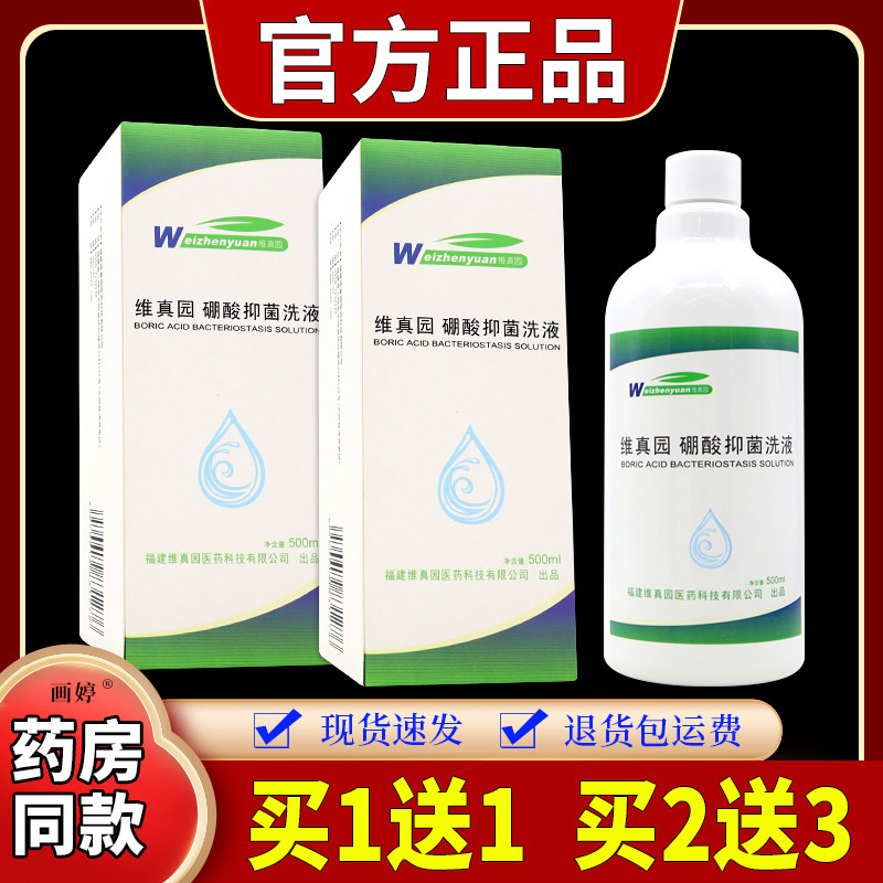 买1送1 买2送3】维真园硼酸抑菌洗液500ml/瓶抑制成人耳道细菌