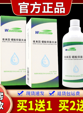 买1送1 买2送3】维真园硼酸抑菌洗液500ml/瓶抑制成人耳道细菌