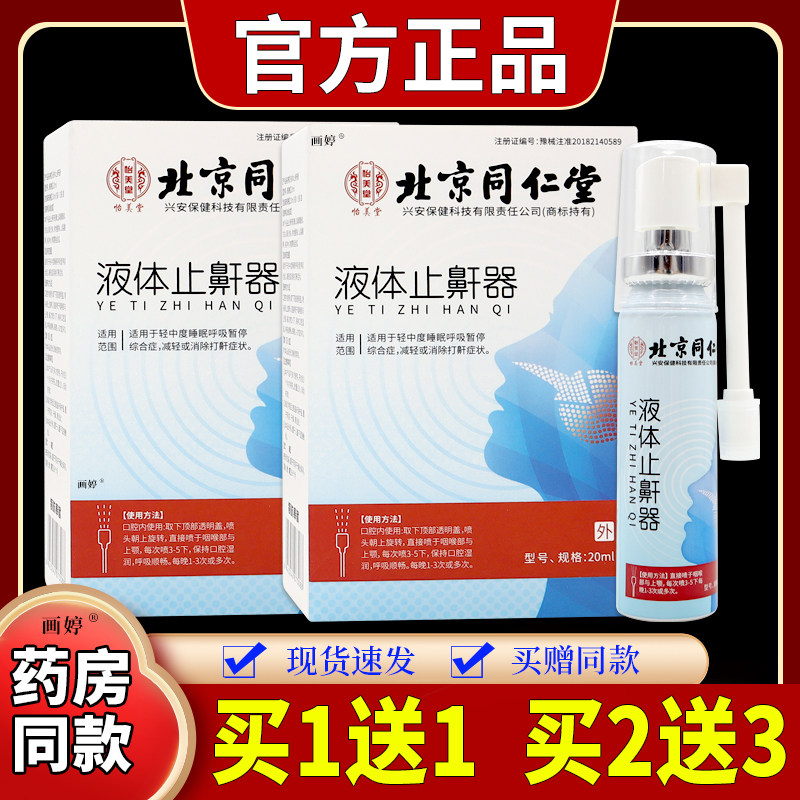 怡美堂液体止鼾器20ml/瓶打呼噜打鼾男女睡觉声音轻天猫正品
