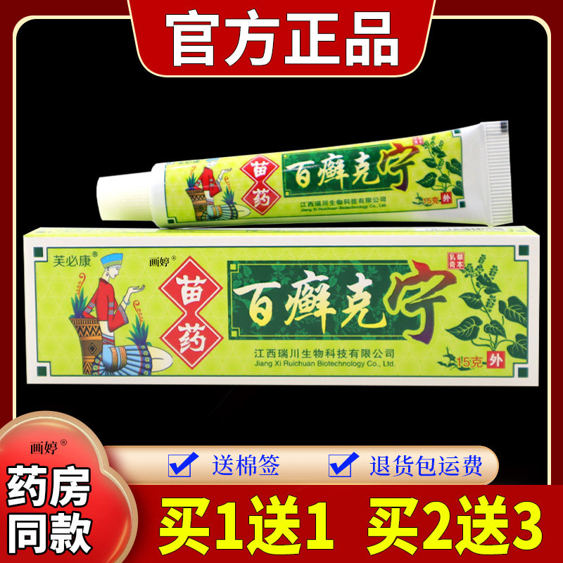 2支9.9元】芙必康苗药百癣克宁15g/支百藓宁皮肤不适干痒外用抑菌