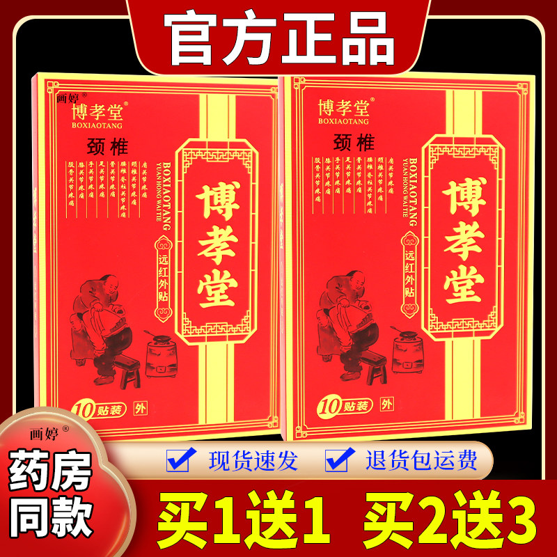 买1送1】博孝堂颈椎远红外贴10贴/盒颈部活动不便酸胀外用敷贴
