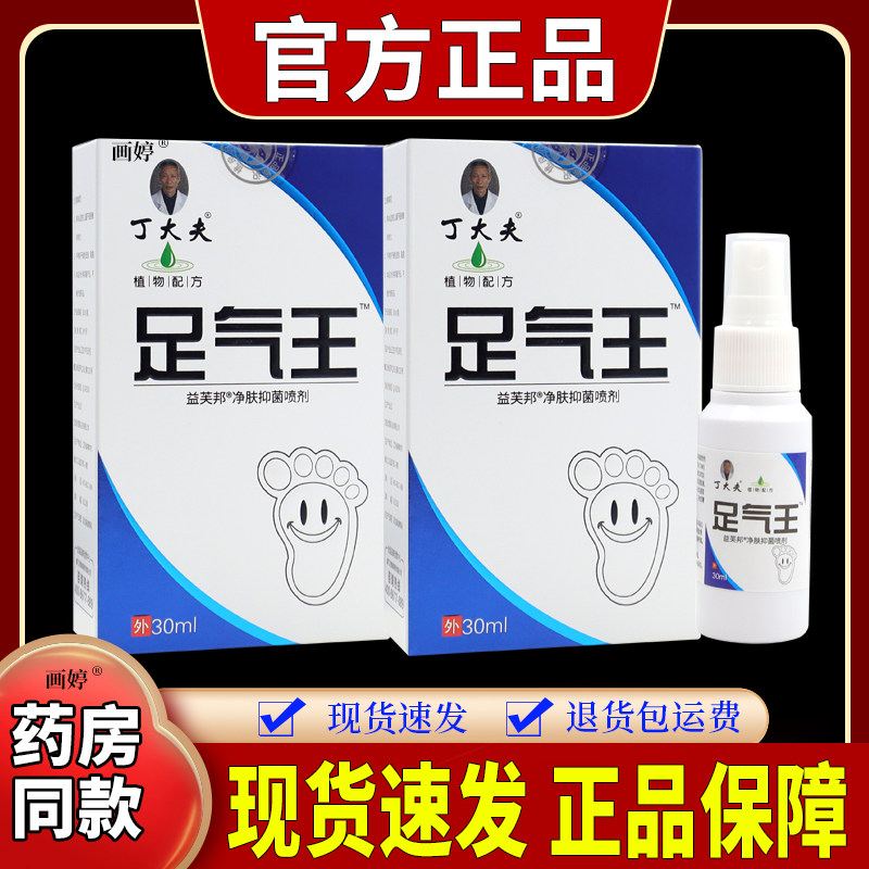 丁大夫足气王益芙邦净肤抑菌喷剂原丁大夫足气王澳奇健抑菌液烂脚