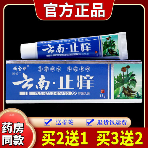 蝎金刚云南止痒抑菌乳膏15g【天猫正品】皮肤瘙痒蚊虫叮咬止痒膏