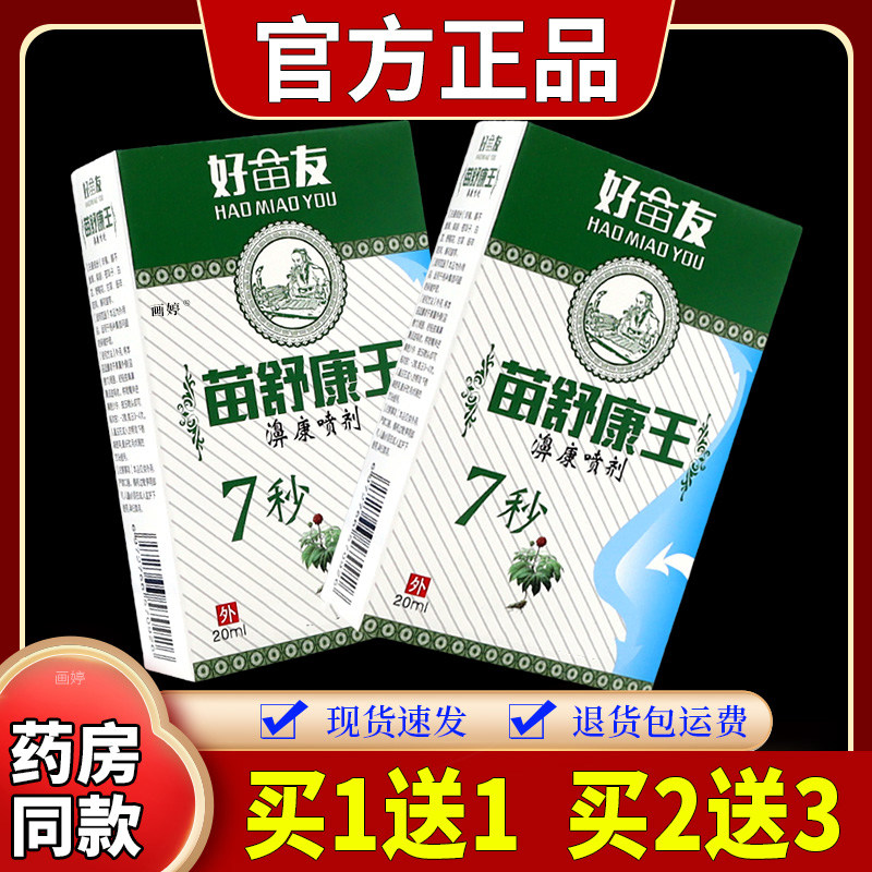 好苗友苗舒康王濞康喷剂20ml舒缓鼻痒鼻塞不通气打喷嚏流鼻涕喷剂