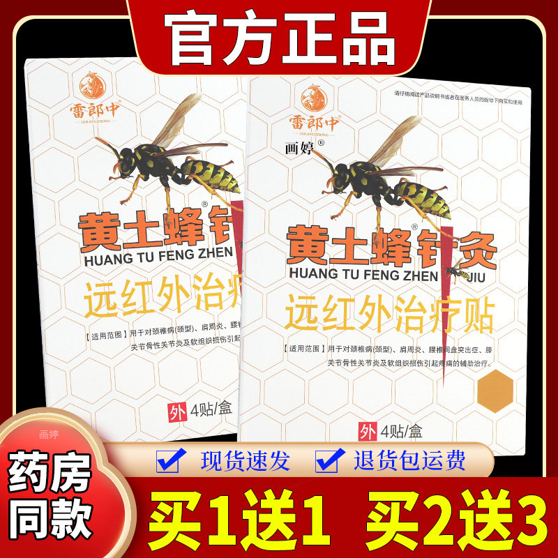雷郎中黄土蜂针灸远红外贴颈肩腰腿脊椎关节膝盖不适男女外敷贴