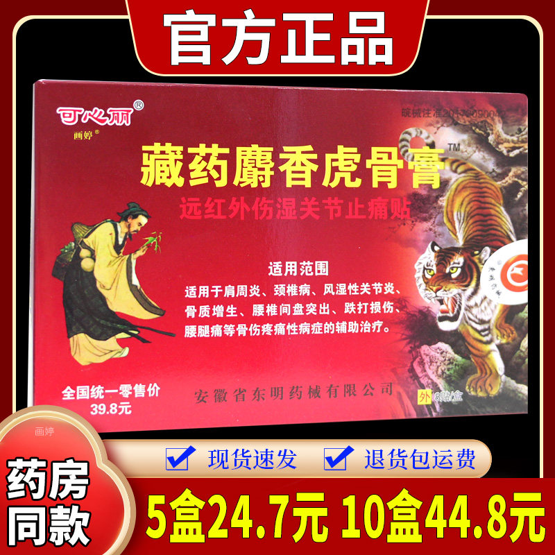 可心丽藏药麝香虎骨膏远红外伤湿关节止痛贴【天猫正品】舒缓贴