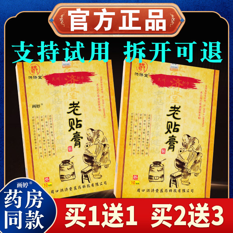 买1送1】洪济堂老贴膏老贴膏筋骨保健贴10贴骨关节风湿寒酸麻木等