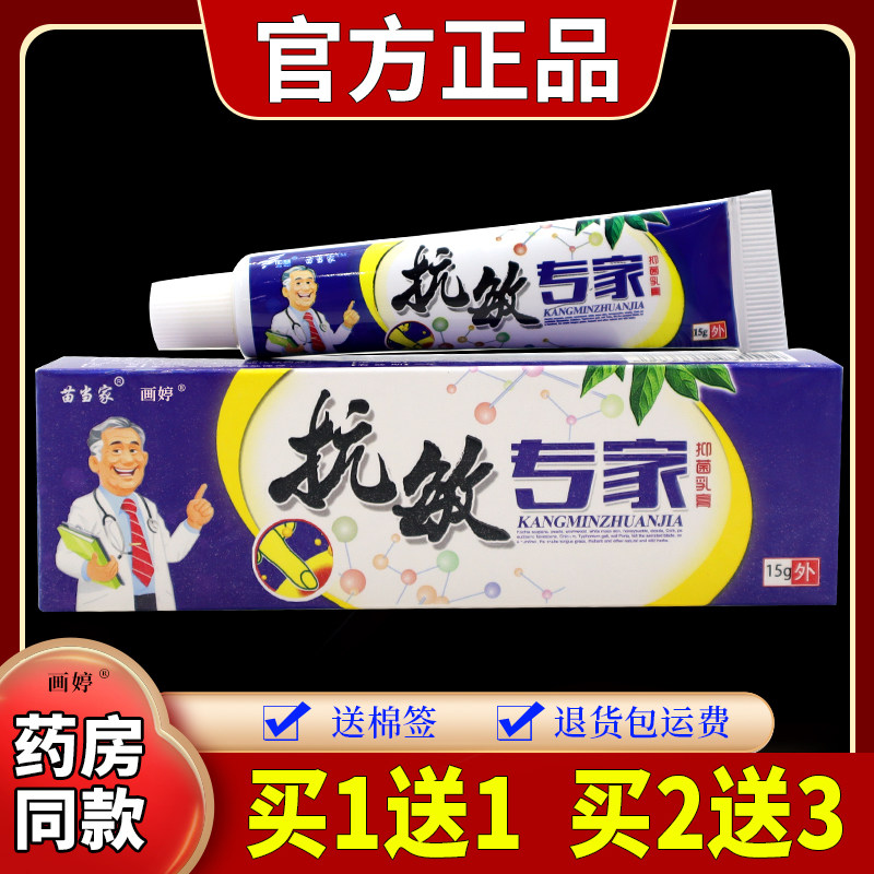 苗当家抗敏专家抑菌乳膏15g/支皮肤过敏瘙痒不适外用涂抹温和软膏