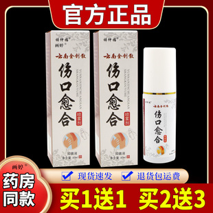 买1送1】祥仲福云南金创散伤口愈合喷雾剂60ml/瓶手术创伤等外喷