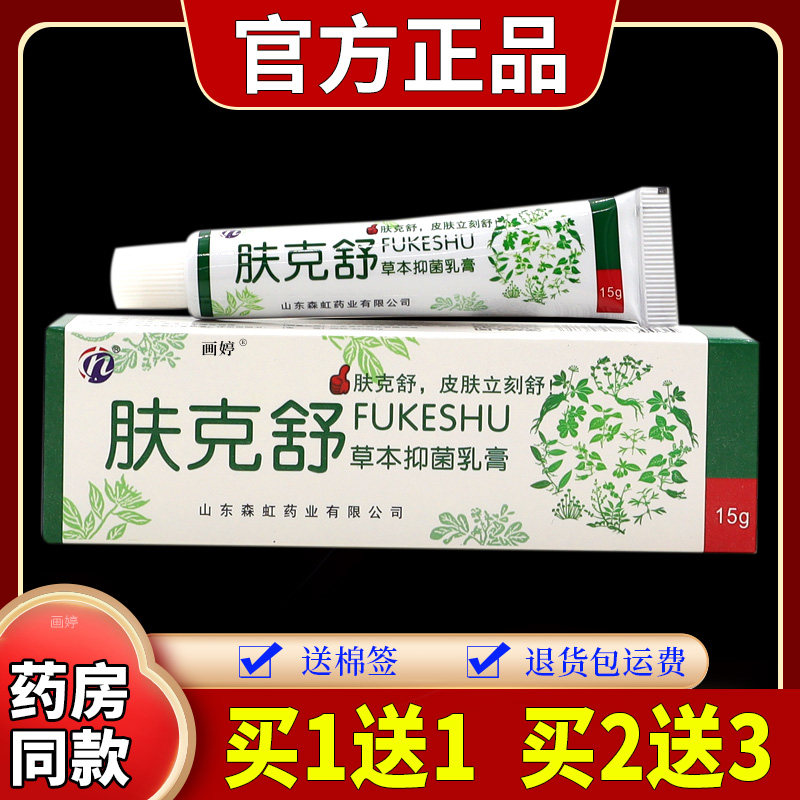 源通肤克舒草本抑菌乳膏15g皮肤外用止痒舒缓护理软膏温和不刺激
