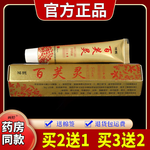 鸿锐百芙灵中药乳膏止痒膏抑菌止痒软膏蚊虫叮咬不适手足藓
