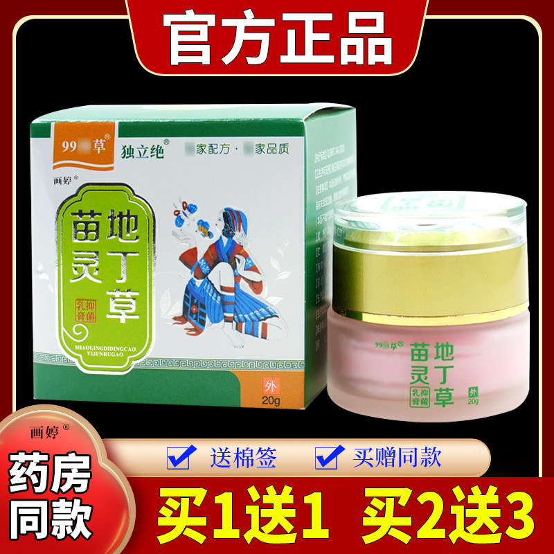 独立绝99神草苗灵地丁草抑菌乳20g皮肤不适蚊虫叮咬外用护理软膏