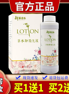 新華康林草本抑菌洗液260ml/瓶草本精华外用草本抑菌洗液正品