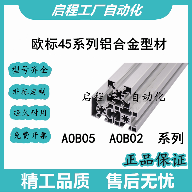 怡合达铝型材 AOB05 AOB02-H4545 4590 9090 4560 45180  YC YE Y