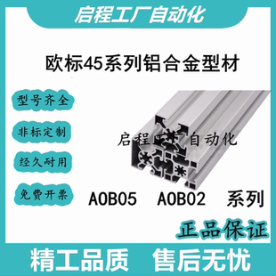 怡合达铝型材 AOB05 AOB02-H4545 4590 9090 4560 45180 YC YE Y