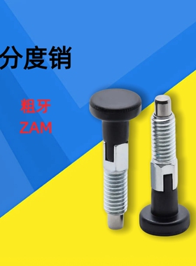 分度销 粗牙 球面型 ZAM41/42/51/52-M6 M8 M10 M12