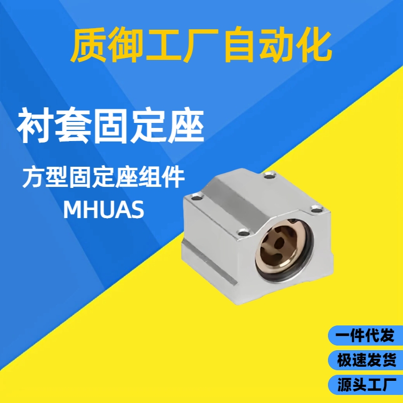 无油衬套方型固定座组件MHUAW/MHUAS8/10/12/13/16/20/25/30