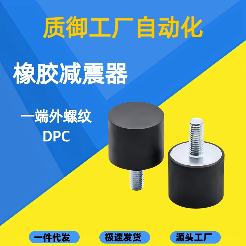 DPC-D10/15/20/25-H10/15/20/25圆柱形减震器-一端外螺纹型橡胶
