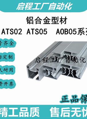 铝合金型材ATS02-H4040W/4042/4060  AST05-4040W/4060W   AOB05