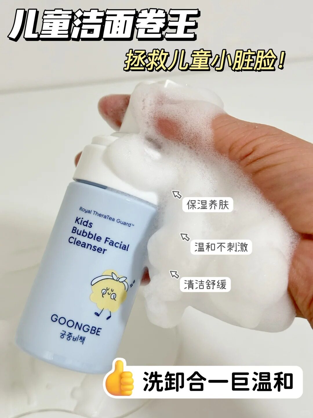 Goongbe宫中秘策儿童宝宝温和氨基酸泡沫洁面洗卸二合一洗面奶