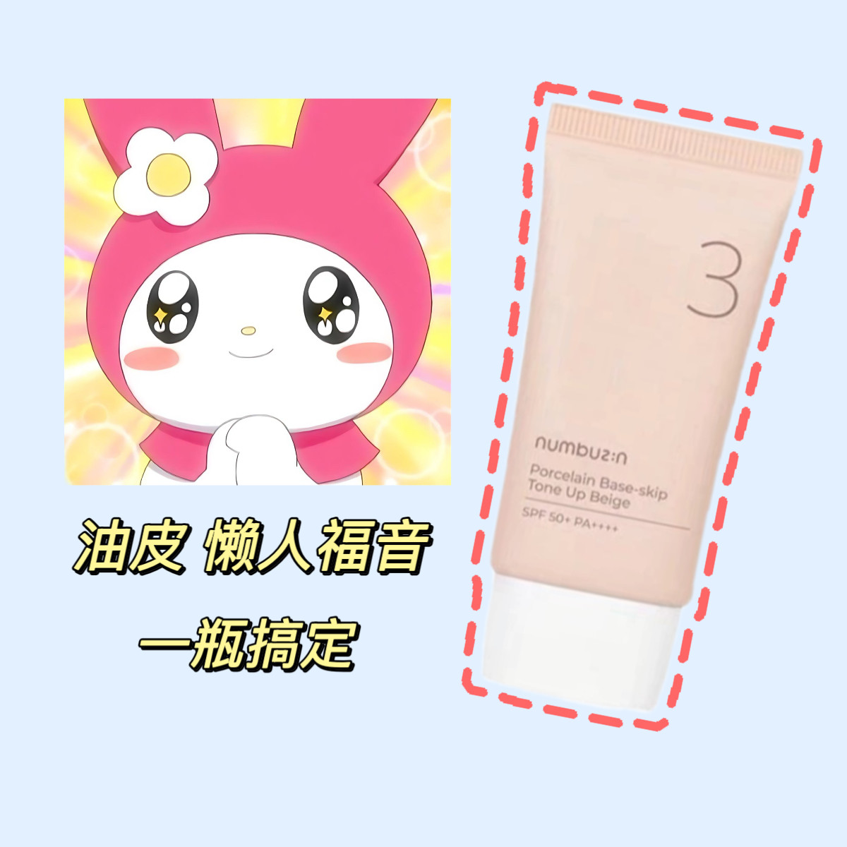numbuzin3号陶瓷素颜霜提亮隔离