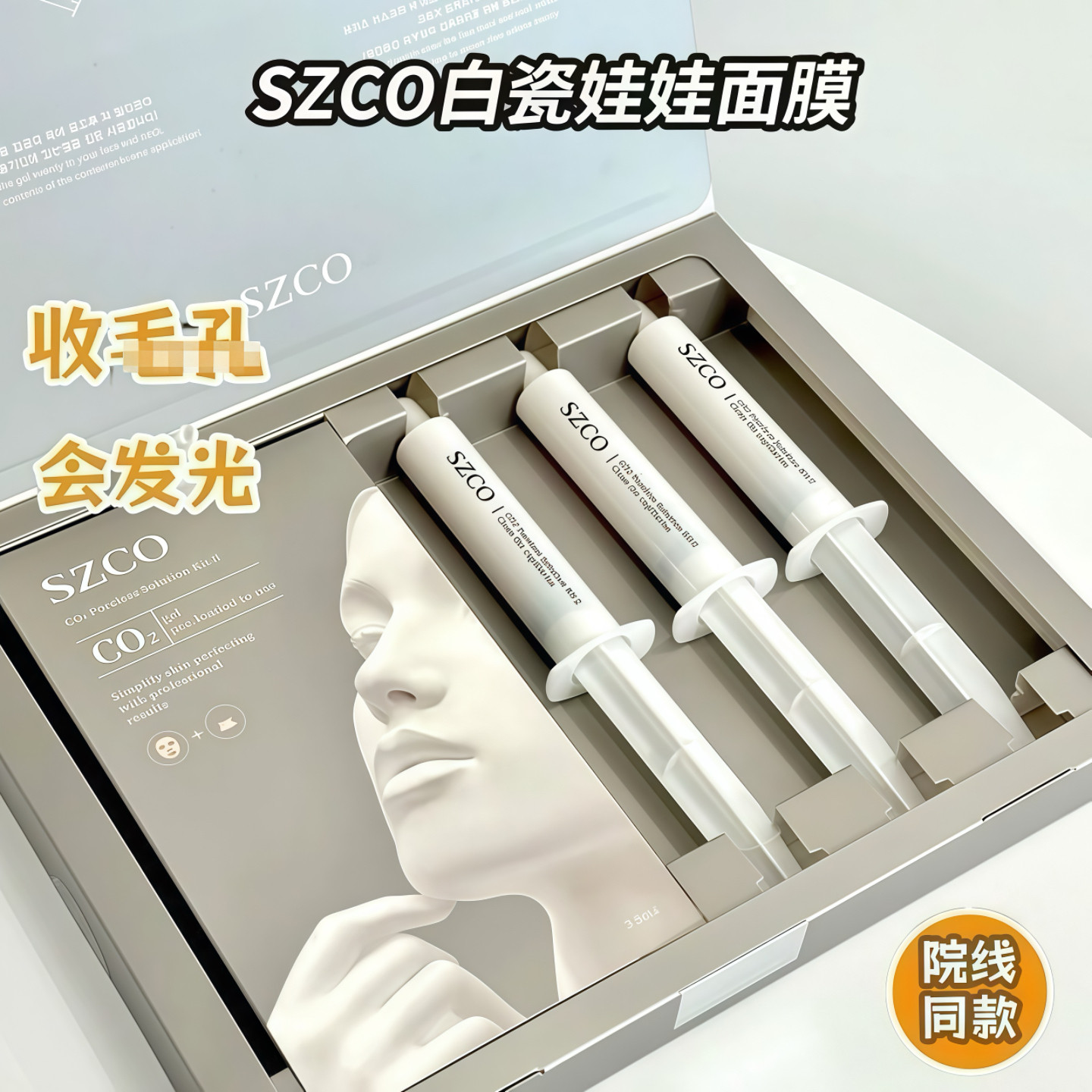 韩国SZCO白瓷娃娃注氧面膜提亮