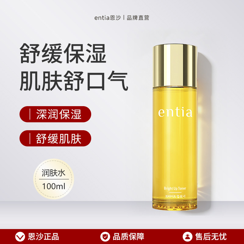 entia/恩沙焕颜亮肤润肤水舒缓爽肤水保湿护肤水女化妆水100ml
