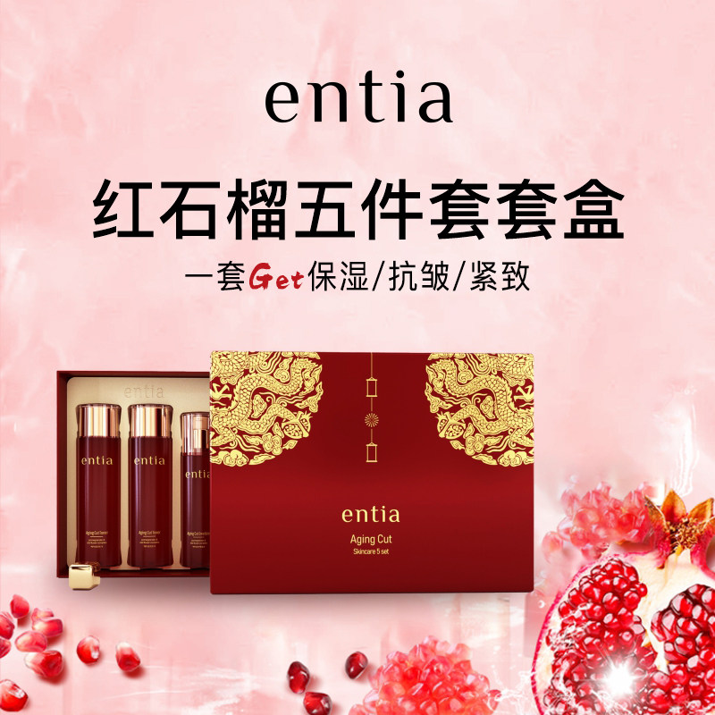 entia/恩沙红石榴五件套护肤品套盒保湿面部护理套装紧致抗皱礼盒