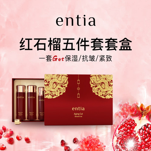 红石榴五件套保湿抗皱紧致套盒