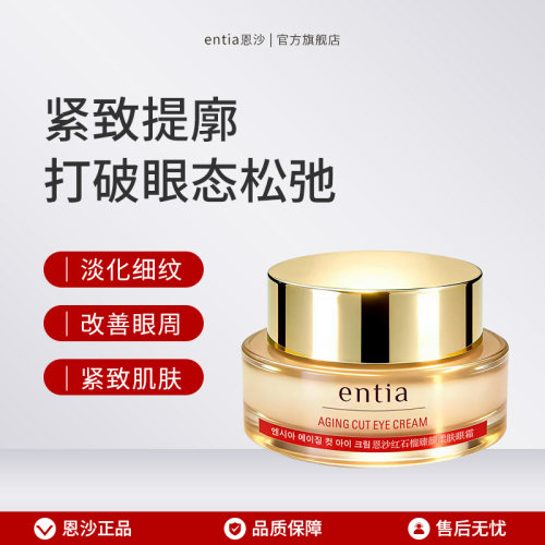 恩沙红石榴臻颜柔肤眼霜30ml