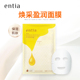 entia 恩沙焕采盈润面膜保湿 面膜