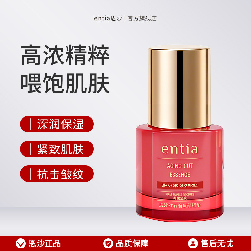 entia/恩沙红石榴臻颜精华化妆品女保湿护肤品紧致抗皱精华液40ml