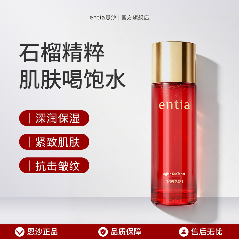 entia/恩沙红石榴臻颜柔肤水抗皱紧致护肤品保湿润肤水女100ml