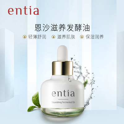 entia/恩沙滋养发酵油滋润精华