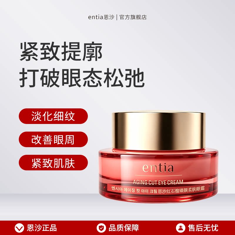 恩沙红石榴臻颜柔肤眼霜抗皱紧致