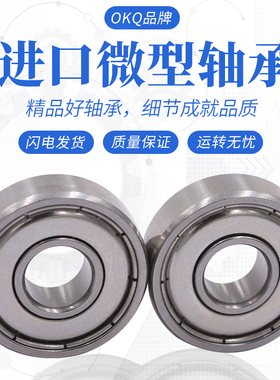 德国OKQ深沟球微型进口轴承MR117ZZ/MR137ZZ/MR128ZZ/MR148ZZ/P5