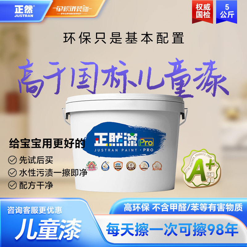 【单讲团专享】正然漆Pro儿童房内墙漆 环保水性儿童涂料