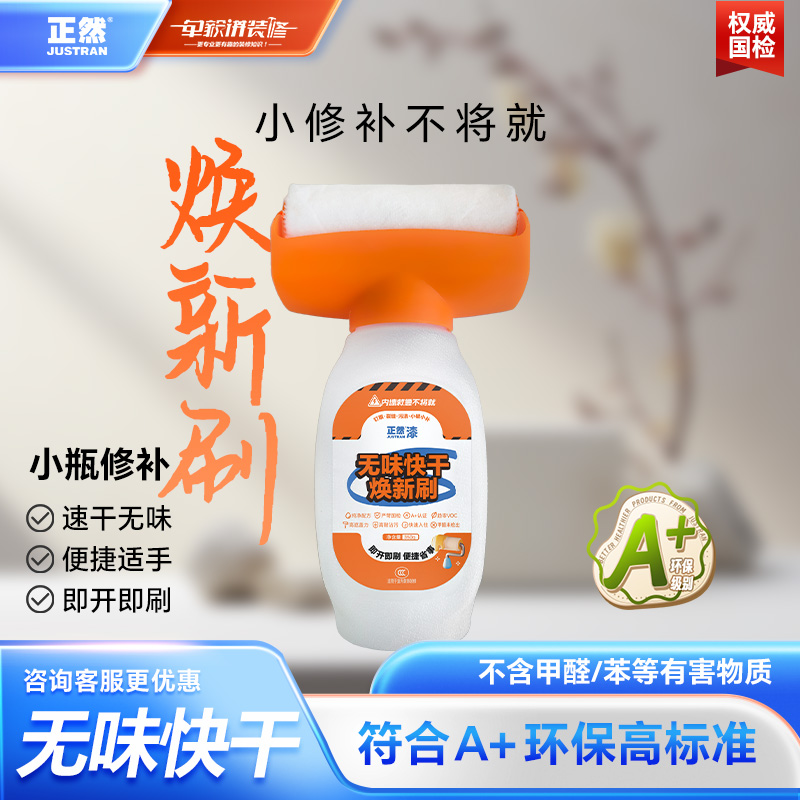 正然焕新刷滚筒漆墙面修覆白色乳胶漆刷新自刷家用内墙修补膏涂料