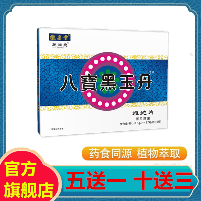 徽采堂 芝满意系列八宝黑玉丹 原西藏神旺 蝮蛇片 药食同源五送一