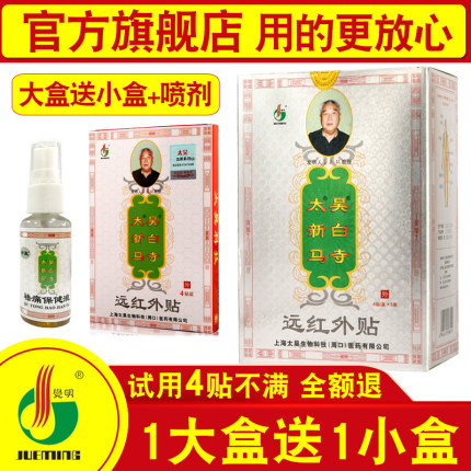 觉明太昊新白马寺痛消贴正品远红外贴筋骨腰椎颈椎膏药肩周贴膏