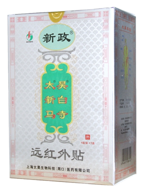 觉明太昊新白马寺痛消贴远红外贴正品颈椎腰椎肩周腿关节痛贴膏