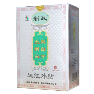 觉明太昊新白马寺痛消贴远红外贴正品颈椎腰椎肩周腿关节痛贴膏