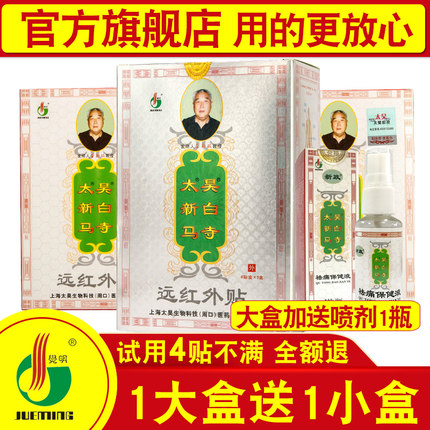 觉明太昊新白马寺痛消贴远红外贴正品颈椎腰椎肩周腿关节痛贴膏