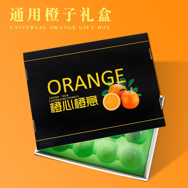 通用橙子包装盒脐橙冰糖橙礼盒8/12个通用沃柑丑橘礼品盒空盒定制