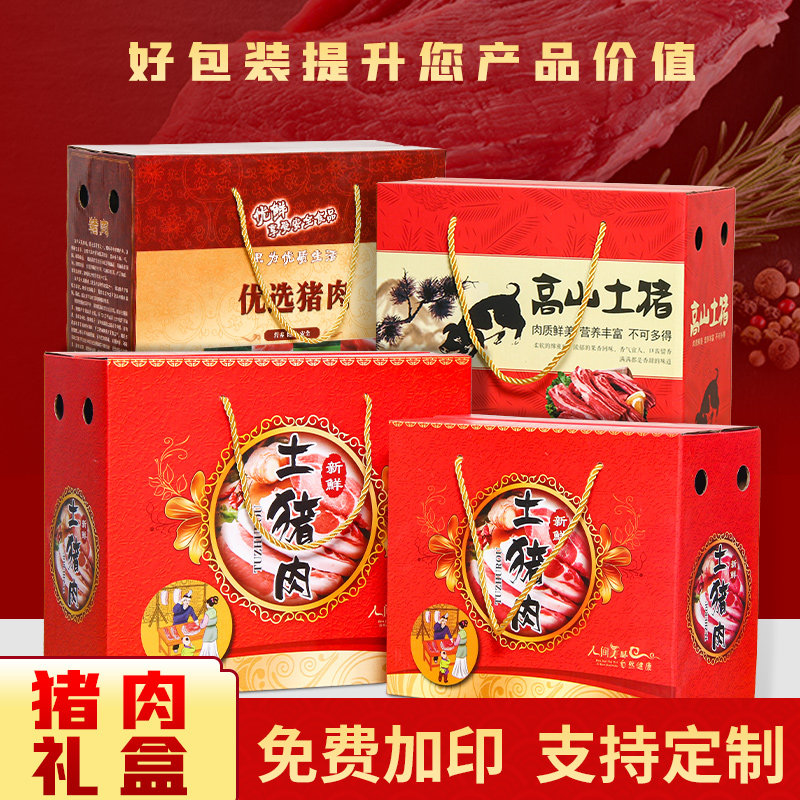 猪肉包装盒礼盒空盒高档送礼年货腊味土猪肉黑猪肉礼品盒纸箱批发