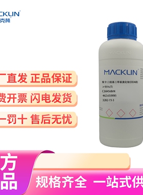 化学试剂 双十二烷基二甲基溴化铵 DDAB 麦克林试剂98%500g/瓶