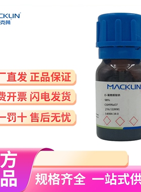 化学试剂 D-葡糖醛酸钠 14984-34-0 麦克林试剂98%100g/瓶