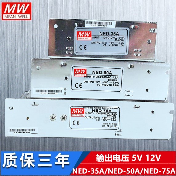 明纬开关电源 NED-75A NED-50A NED-35A两组5V 12V电压输出