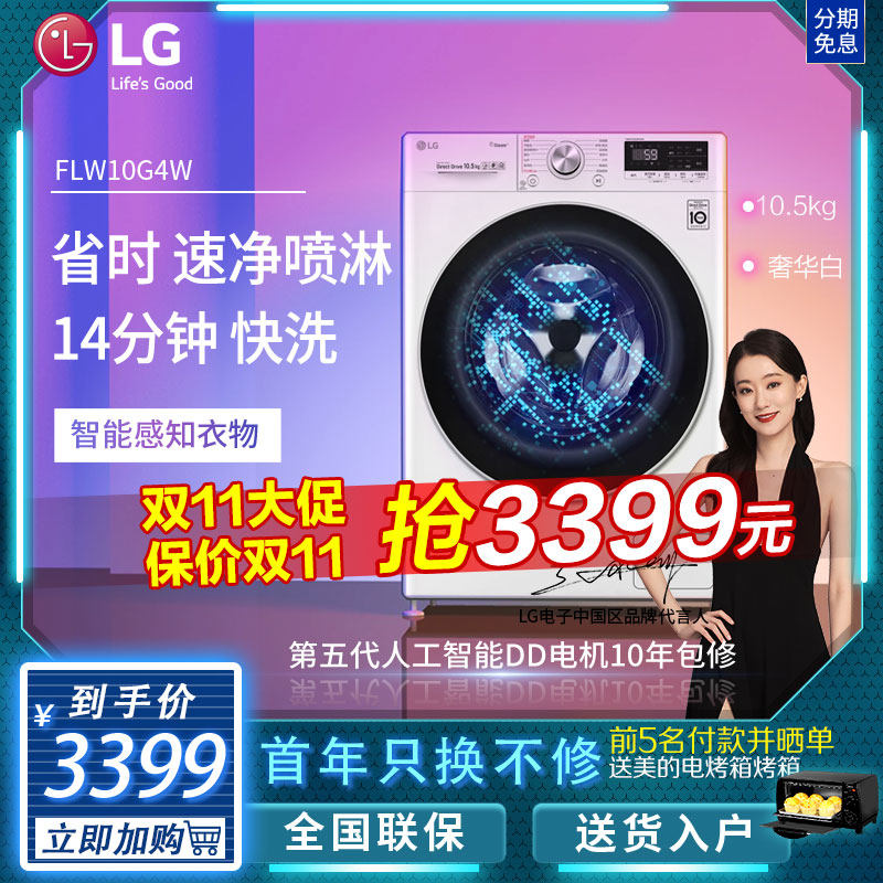 LG 10.5kg全自动滚筒洗衣机智能直驱变频蒸汽除菌家用FLW10G4W