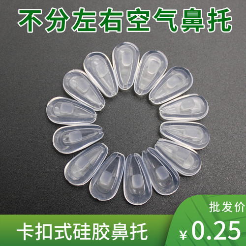 眼镜鼻托硅胶防滑垫卡扣气囊插入式眼睛配件鼻梁支架托垫空气很软